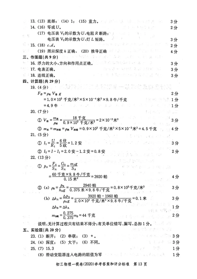 2020上海中考物理一模答案（扫描版）&mdash;&mdash;&mdash;全套16区_0122026上海中考一模二模真题试卷_2025-2012年_4.上海中考物理一模二模（14-24）_一模_2020年上海市中考物理一模试卷（15份）