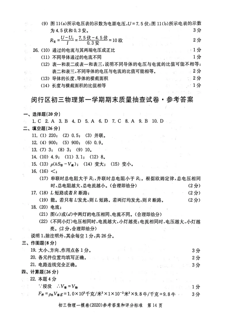 2020上海中考物理一模答案（扫描版）&mdash;&mdash;&mdash;全套16区_0122026上海中考一模二模真题试卷_2025-2012年_4.上海中考物理一模二模（14-24）_一模_2020年上海市中考物理一模试卷（15份）