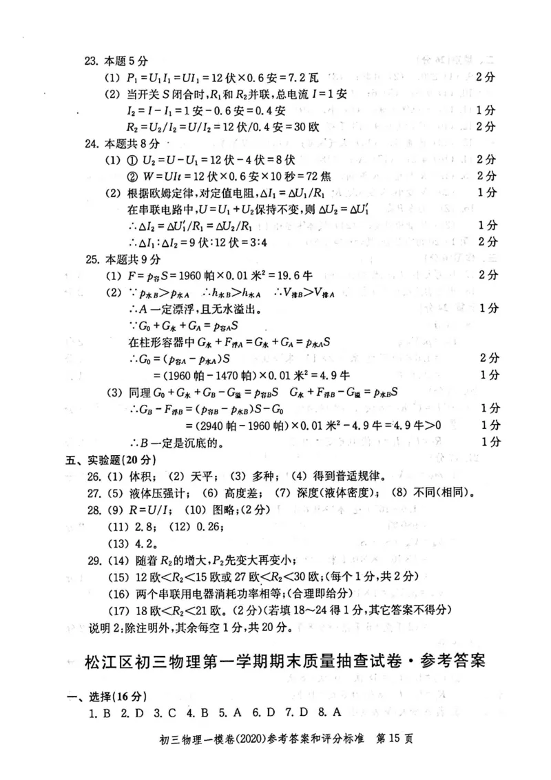 2020上海中考物理一模答案（扫描版）&mdash;&mdash;&mdash;全套16区_0122026上海中考一模二模真题试卷_2025-2012年_4.上海中考物理一模二模（14-24）_一模_2020年上海市中考物理一模试卷（15份）
