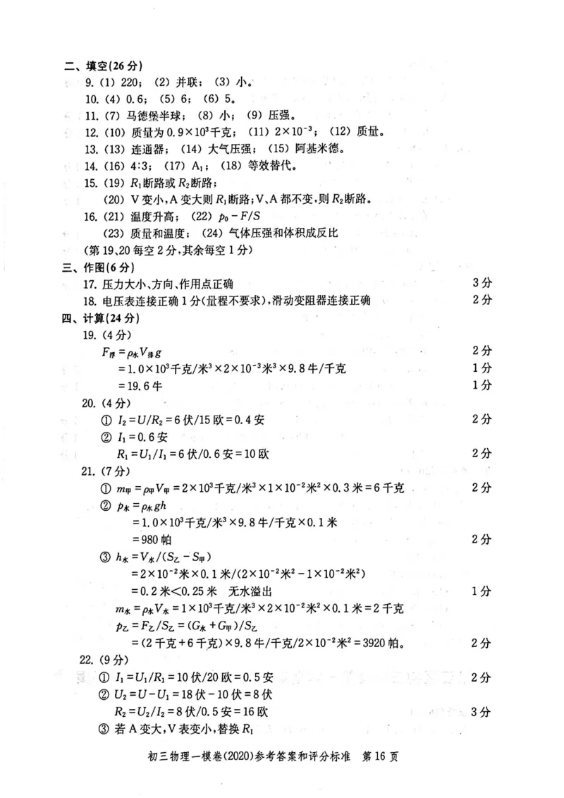 2020上海中考物理一模答案（扫描版）&mdash;&mdash;&mdash;全套16区_0122026上海中考一模二模真题试卷_2025-2012年_4.上海中考物理一模二模（14-24）_一模_2020年上海市中考物理一模试卷（15份）