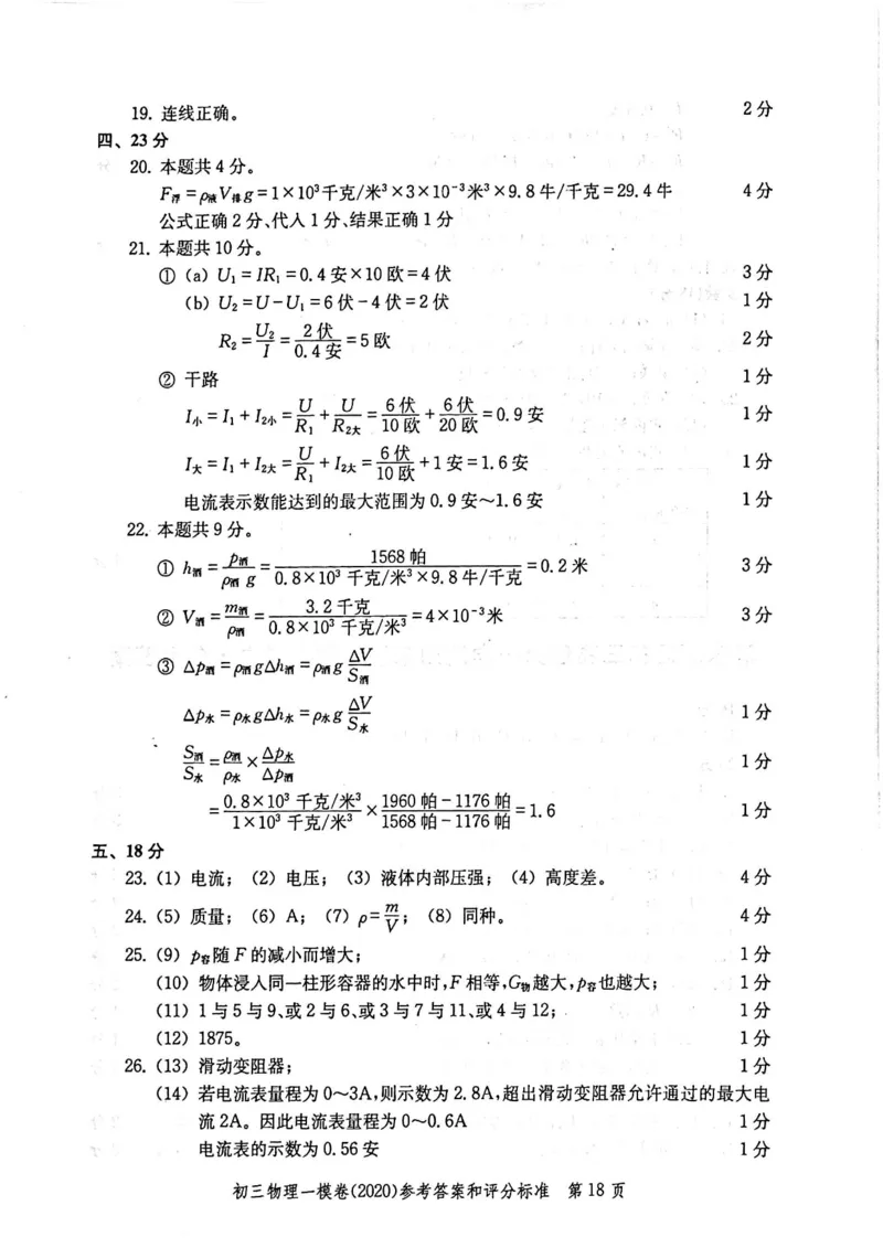 2020上海中考物理一模答案（扫描版）&mdash;&mdash;&mdash;全套16区_0122026上海中考一模二模真题试卷_2025-2012年_4.上海中考物理一模二模（14-24）_一模_2020年上海市中考物理一模试卷（15份）
