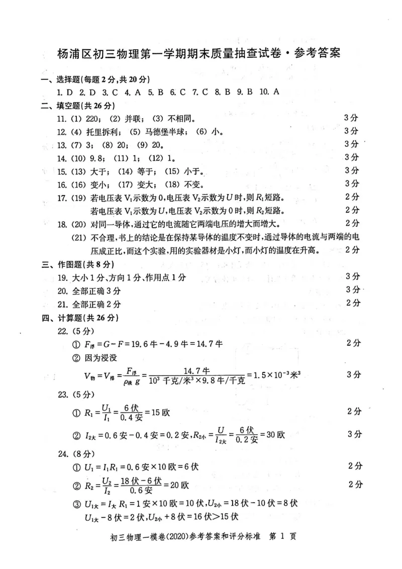 2020上海中考物理一模答案（扫描版）&mdash;&mdash;&mdash;全套16区_0122026上海中考一模二模真题试卷_2025-2012年_4.上海中考物理一模二模（14-24）_一模_2020年上海市中考物理一模试卷（15份）