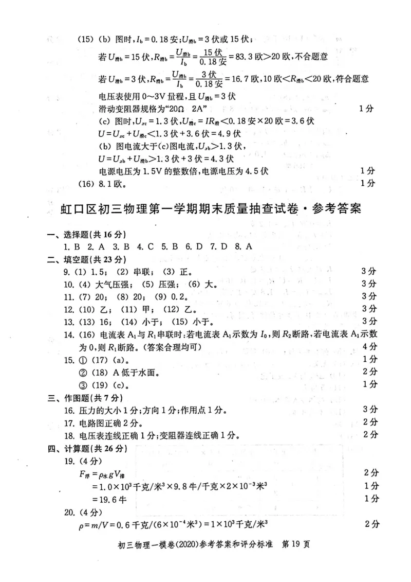 2020上海中考物理一模答案（扫描版）&mdash;&mdash;&mdash;全套16区_0122026上海中考一模二模真题试卷_2025-2012年_4.上海中考物理一模二模（14-24）_一模_2020年上海市中考物理一模试卷（15份）