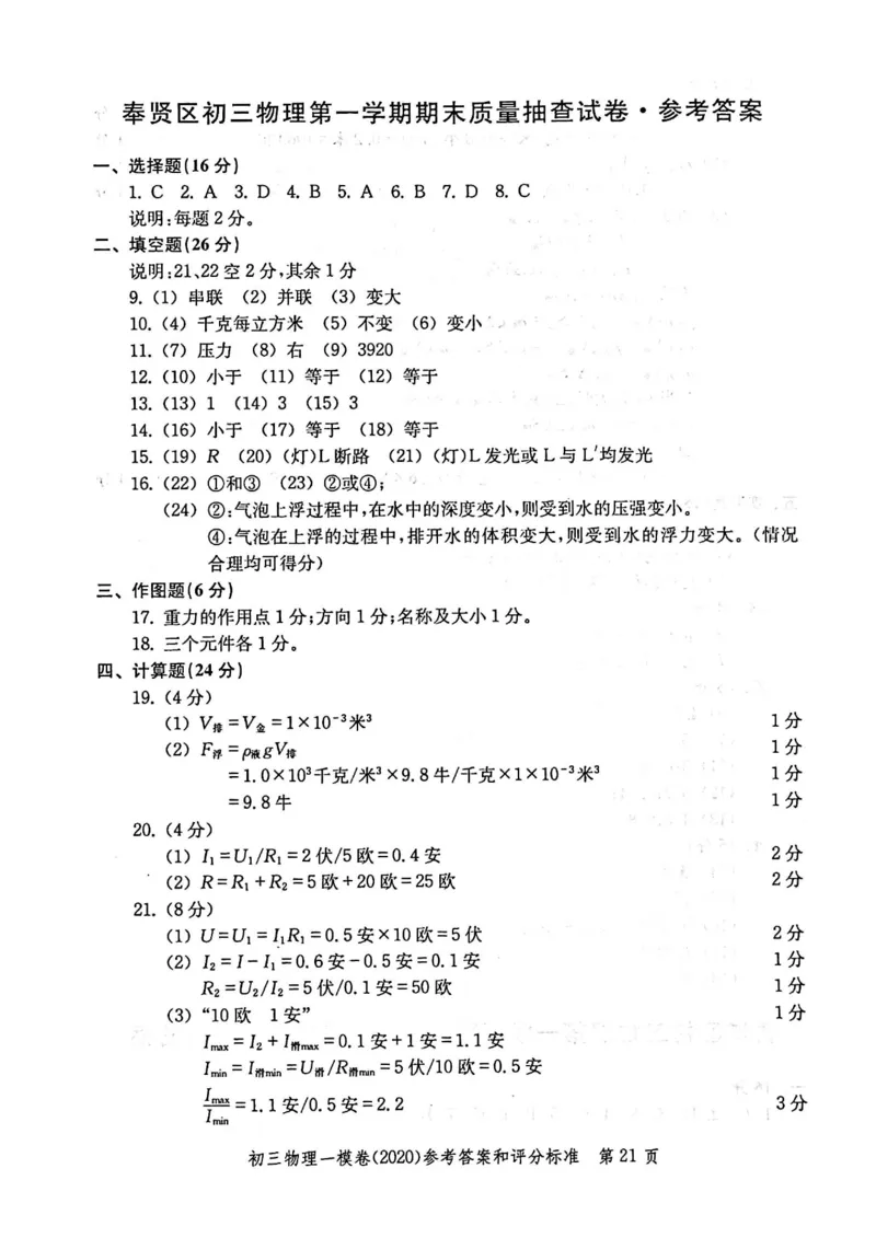 2020上海中考物理一模答案（扫描版）&mdash;&mdash;&mdash;全套16区_0122026上海中考一模二模真题试卷_2025-2012年_4.上海中考物理一模二模（14-24）_一模_2020年上海市中考物理一模试卷（15份）