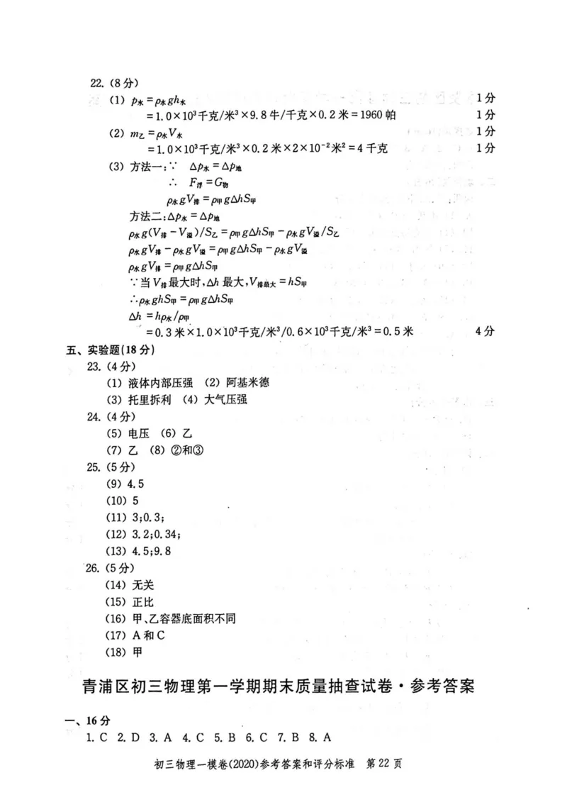 2020上海中考物理一模答案（扫描版）&mdash;&mdash;&mdash;全套16区_0122026上海中考一模二模真题试卷_2025-2012年_4.上海中考物理一模二模（14-24）_一模_2020年上海市中考物理一模试卷（15份）