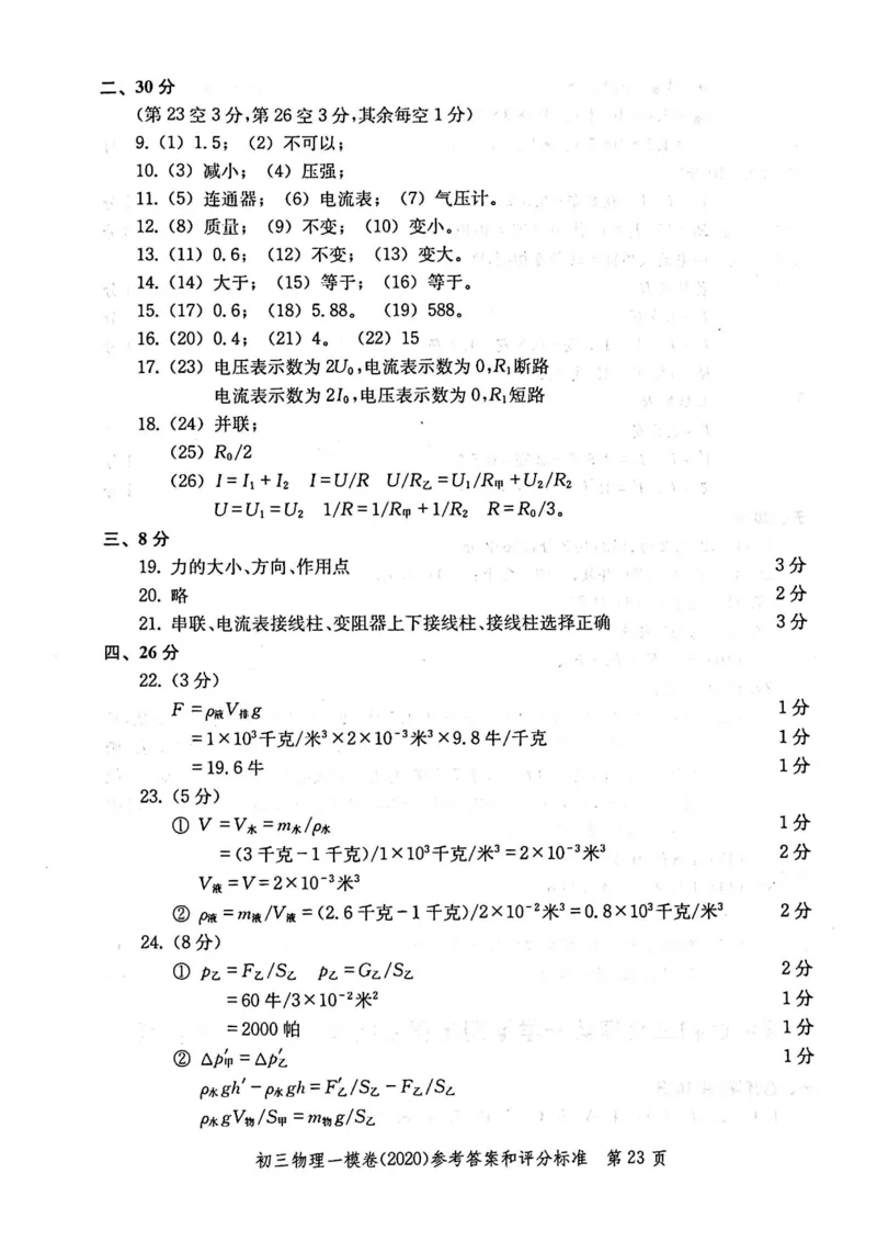 2020上海中考物理一模答案（扫描版）&mdash;&mdash;&mdash;全套16区_0122026上海中考一模二模真题试卷_2025-2012年_4.上海中考物理一模二模（14-24）_一模_2020年上海市中考物理一模试卷（15份）