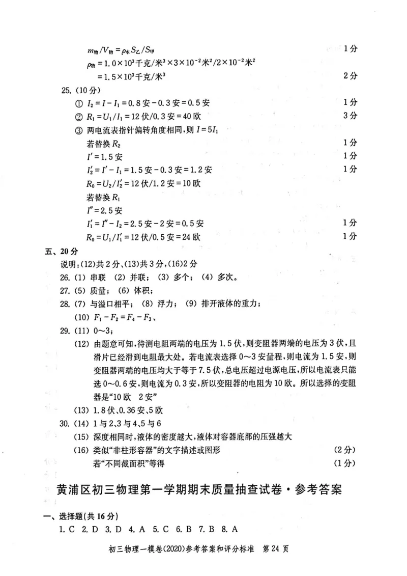 2020上海中考物理一模答案（扫描版）&mdash;&mdash;&mdash;全套16区_0122026上海中考一模二模真题试卷_2025-2012年_4.上海中考物理一模二模（14-24）_一模_2020年上海市中考物理一模试卷（15份）