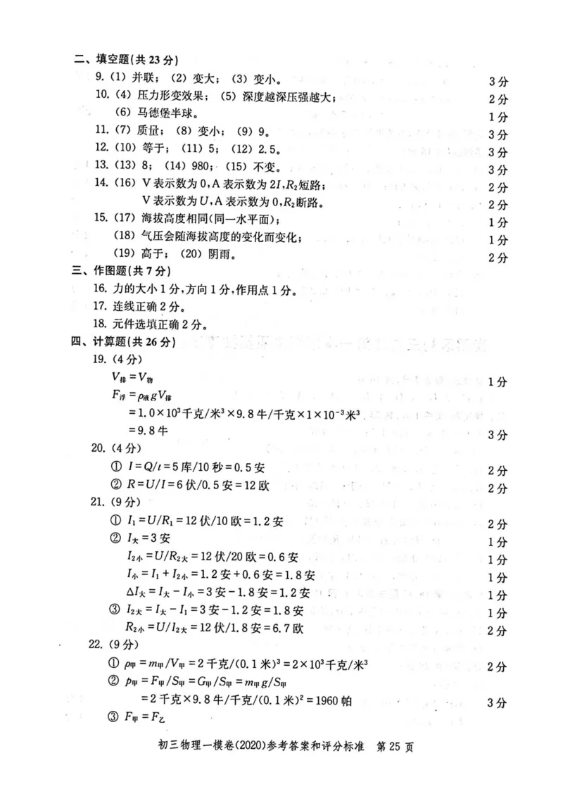 2020上海中考物理一模答案（扫描版）&mdash;&mdash;&mdash;全套16区_0122026上海中考一模二模真题试卷_2025-2012年_4.上海中考物理一模二模（14-24）_一模_2020年上海市中考物理一模试卷（15份）