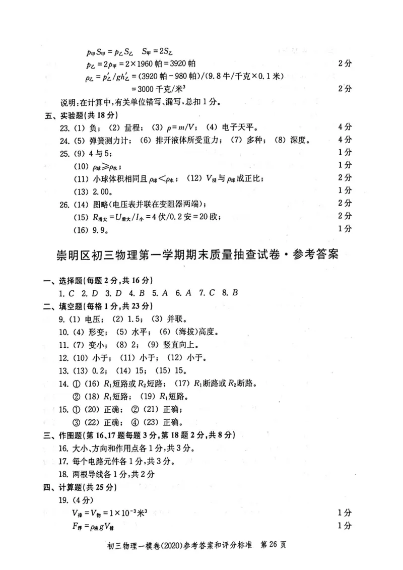 2020上海中考物理一模答案（扫描版）&mdash;&mdash;&mdash;全套16区_0122026上海中考一模二模真题试卷_2025-2012年_4.上海中考物理一模二模（14-24）_一模_2020年上海市中考物理一模试卷（15份）
