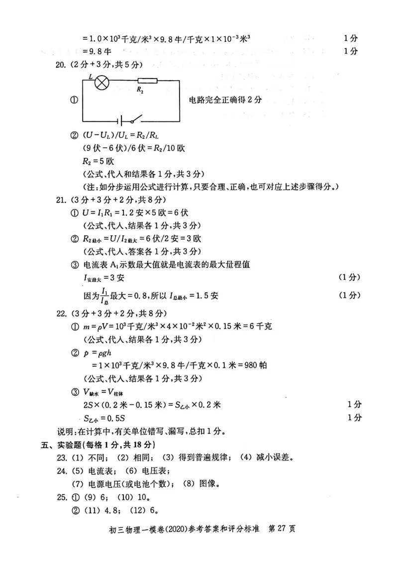 2020上海中考物理一模答案（扫描版）&mdash;&mdash;&mdash;全套16区_0122026上海中考一模二模真题试卷_2025-2012年_4.上海中考物理一模二模（14-24）_一模_2020年上海市中考物理一模试卷（15份）