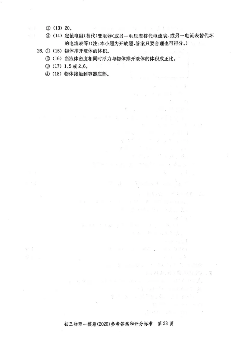 2020上海中考物理一模答案（扫描版）&mdash;&mdash;&mdash;全套16区_0122026上海中考一模二模真题试卷_2025-2012年_4.上海中考物理一模二模（14-24）_一模_2020年上海市中考物理一模试卷（15份）