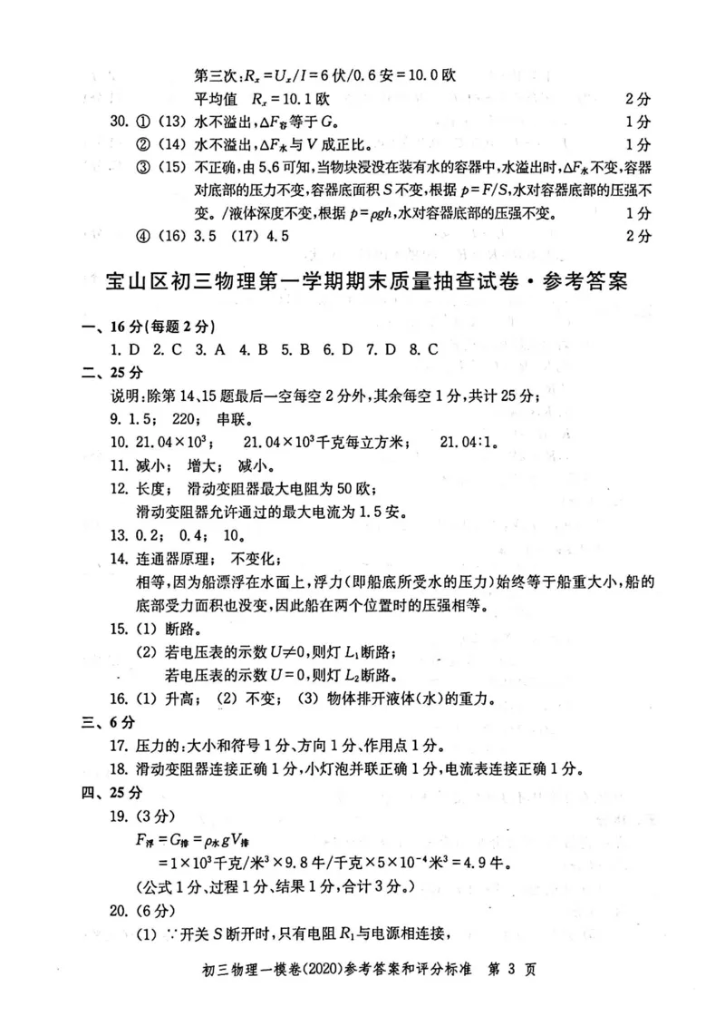 2020上海中考物理一模答案（扫描版）&mdash;&mdash;&mdash;全套16区_0122026上海中考一模二模真题试卷_2025-2012年_4.上海中考物理一模二模（14-24）_一模_2020年上海市中考物理一模试卷（15份）