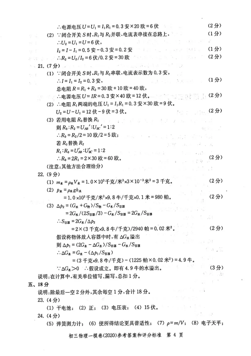 2020上海中考物理一模答案（扫描版）&mdash;&mdash;&mdash;全套16区_0122026上海中考一模二模真题试卷_2025-2012年_4.上海中考物理一模二模（14-24）_一模_2020年上海市中考物理一模试卷（15份）