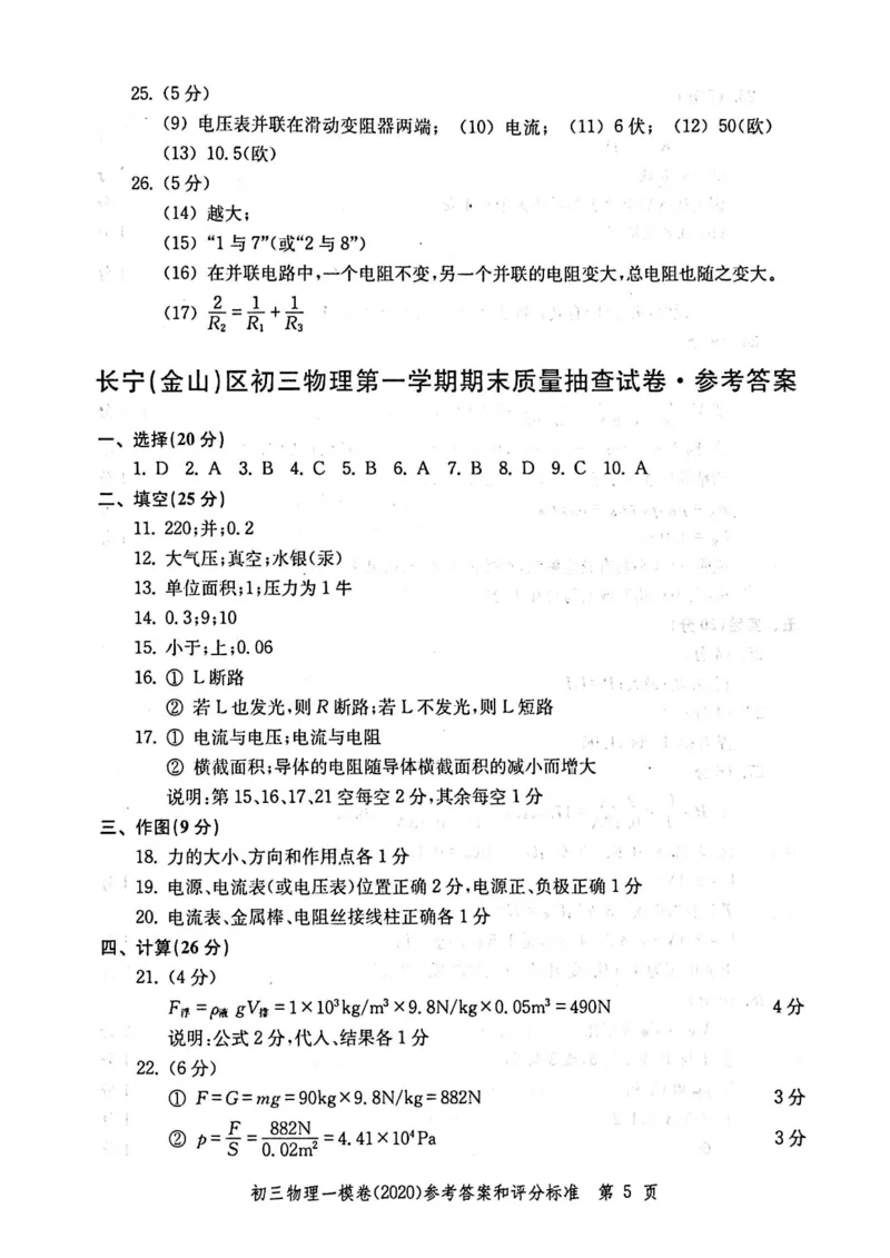 2020上海中考物理一模答案（扫描版）&mdash;&mdash;&mdash;全套16区_0122026上海中考一模二模真题试卷_2025-2012年_4.上海中考物理一模二模（14-24）_一模_2020年上海市中考物理一模试卷（15份）