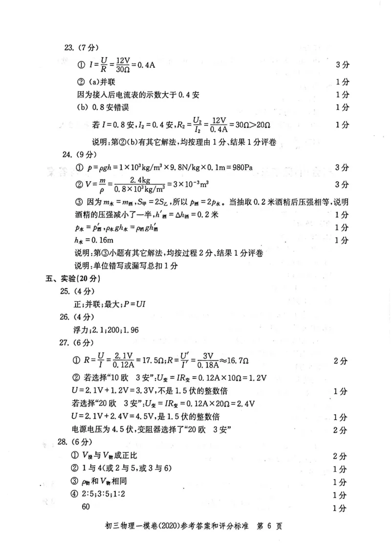 2020上海中考物理一模答案（扫描版）&mdash;&mdash;&mdash;全套16区_0122026上海中考一模二模真题试卷_2025-2012年_4.上海中考物理一模二模（14-24）_一模_2020年上海市中考物理一模试卷（15份）