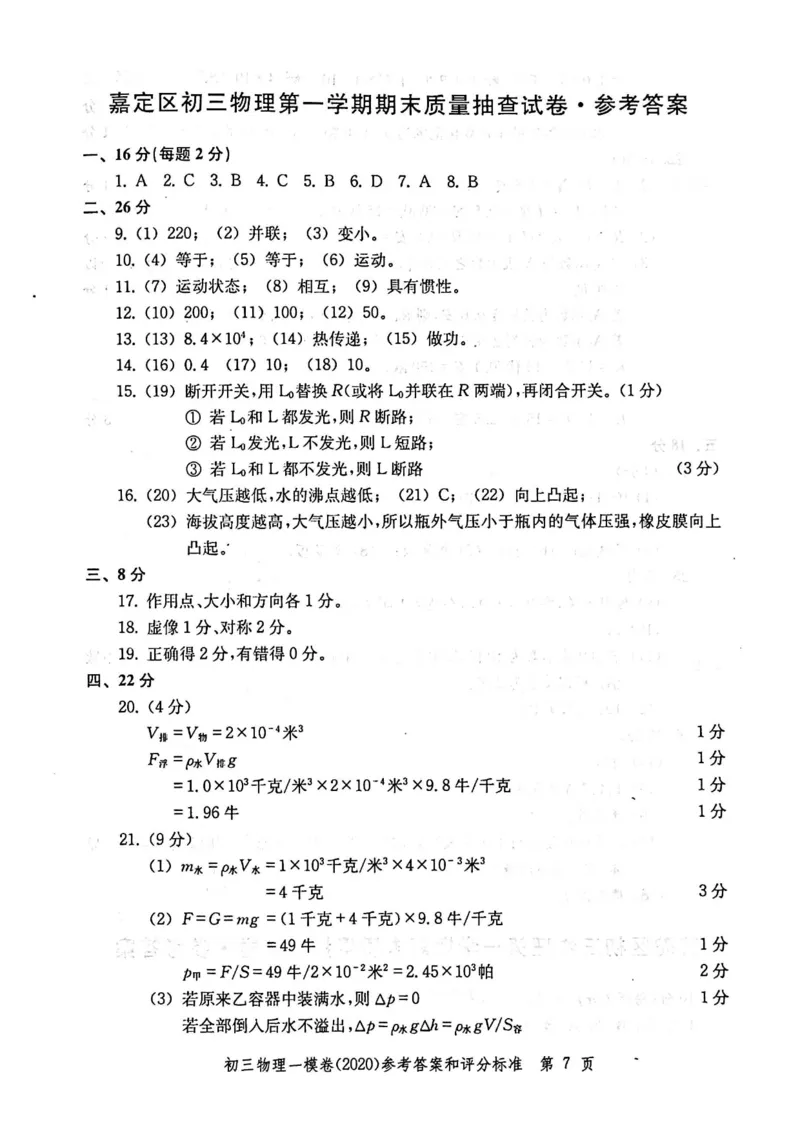 2020上海中考物理一模答案（扫描版）&mdash;&mdash;&mdash;全套16区_0122026上海中考一模二模真题试卷_2025-2012年_4.上海中考物理一模二模（14-24）_一模_2020年上海市中考物理一模试卷（15份）