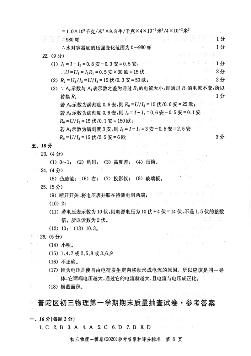 2020上海中考物理一模答案（扫描版）&mdash;&mdash;&mdash;全套16区_0122026上海中考一模二模真题试卷_2025-2012年_4.上海中考物理一模二模（14-24）_一模_2020年上海市中考物理一模试卷（15份）