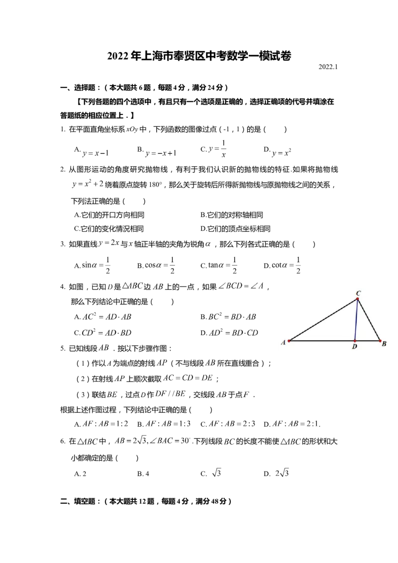 上海市奉贤区2022届九年级上学期期末(一模）质量调研数学试卷（word原卷版）_0122026上海中考一模二模真题试卷_2025-2012年_2.上海中考数学一模二模（12-24）_一模