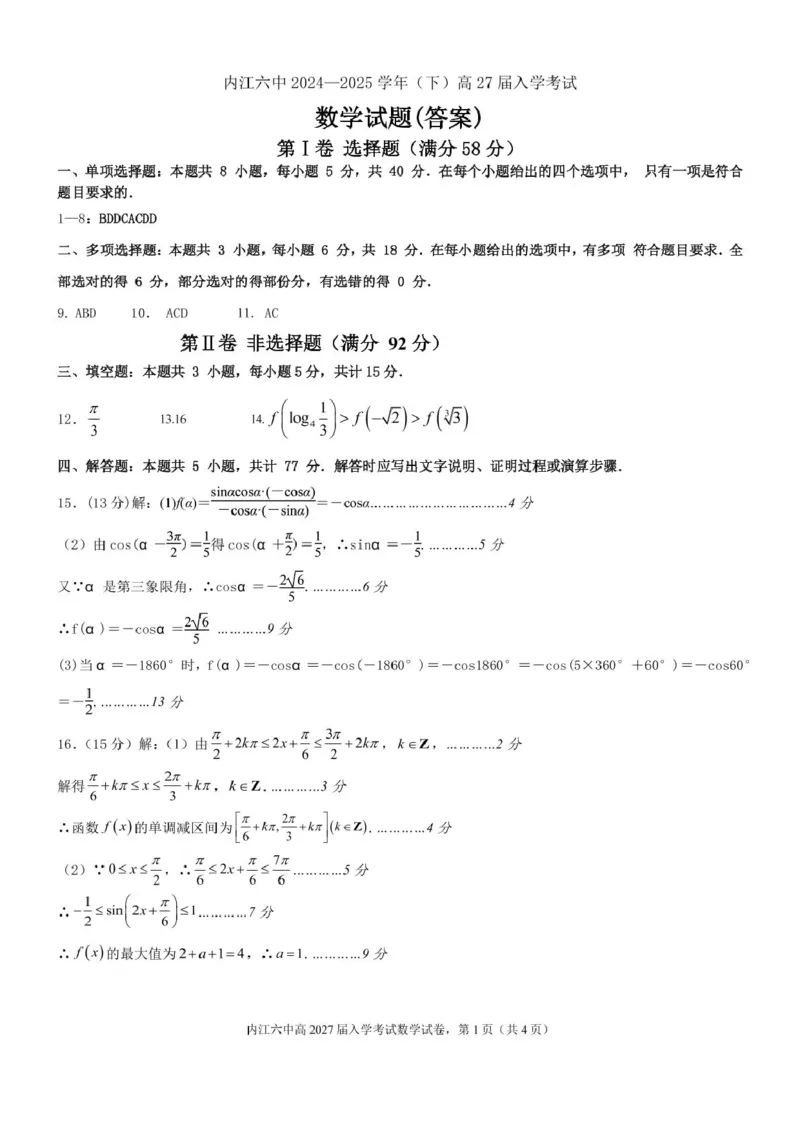 四川省内江市第六中学2025学年下期高一入学考试数学试题（含答案）高2027届高一入学考试数学答案_2025年03月试卷_0309四川省内江第六中学2024-2025学年高一下学期入学考试
