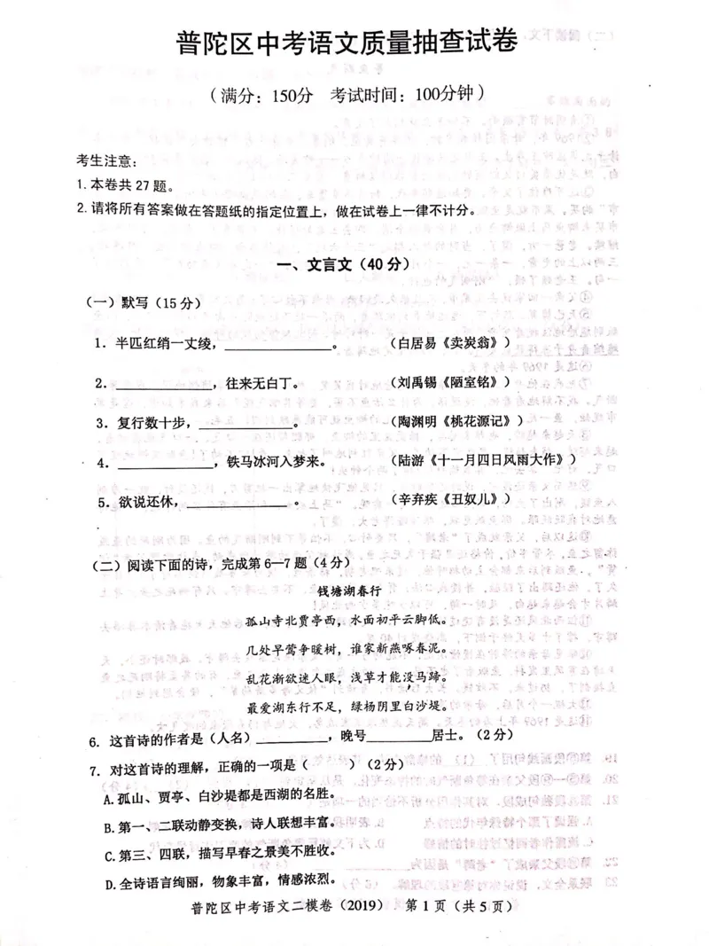 上海市普陀区2019届九年级4月质量调研（二模）语文试题及答案（PDF版）_0122026上海中考一模二模真题试卷_2025-2012年_1.上海中考语文一模二模（14-24）_二模_赠2019中考语文二模PDF版