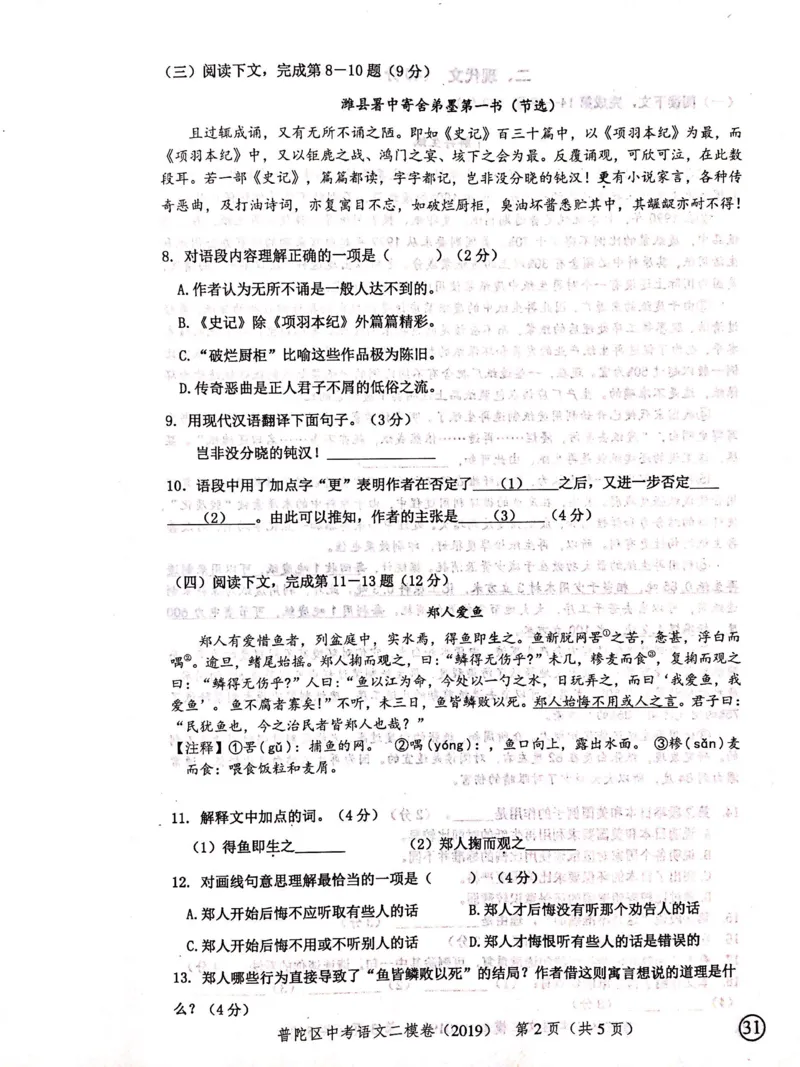 上海市普陀区2019届九年级4月质量调研（二模）语文试题及答案（PDF版）_0122026上海中考一模二模真题试卷_2025-2012年_1.上海中考语文一模二模（14-24）_二模_赠2019中考语文二模PDF版