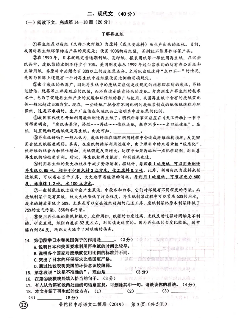 上海市普陀区2019届九年级4月质量调研（二模）语文试题及答案（PDF版）_0122026上海中考一模二模真题试卷_2025-2012年_1.上海中考语文一模二模（14-24）_二模_赠2019中考语文二模PDF版