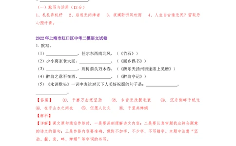 22年上海初三语文二模汇编&mdash;&mdash;默写（教师版）_0122026上海中考一模二模真题试卷_2025-2012年_1.上海中考语文一模二模（14-24）_二模_2022年上海市中考语文二模试卷（16区）