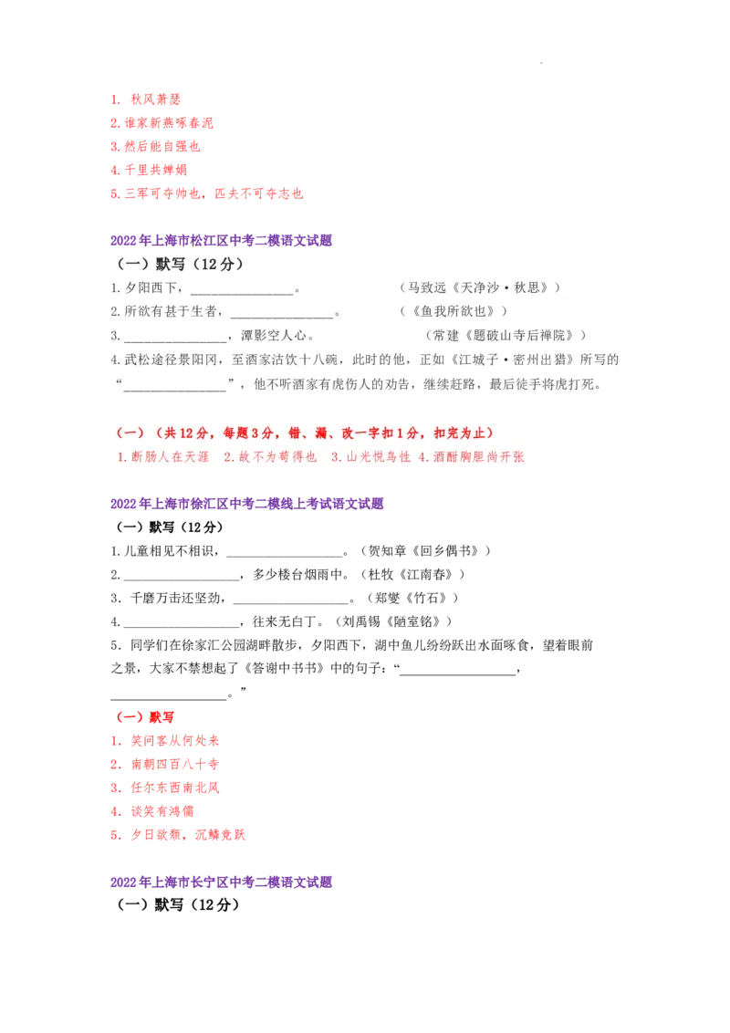 22年上海初三语文二模汇编&mdash;&mdash;默写（教师版）_0122026上海中考一模二模真题试卷_2025-2012年_1.上海中考语文一模二模（14-24）_二模_2022年上海市中考语文二模试卷（16区）