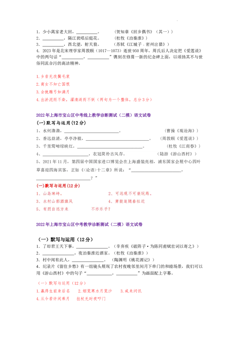 22年上海初三语文二模汇编&mdash;&mdash;默写（教师版）_0122026上海中考一模二模真题试卷_2025-2012年_1.上海中考语文一模二模（14-24）_二模_2022年上海市中考语文二模试卷（16区）