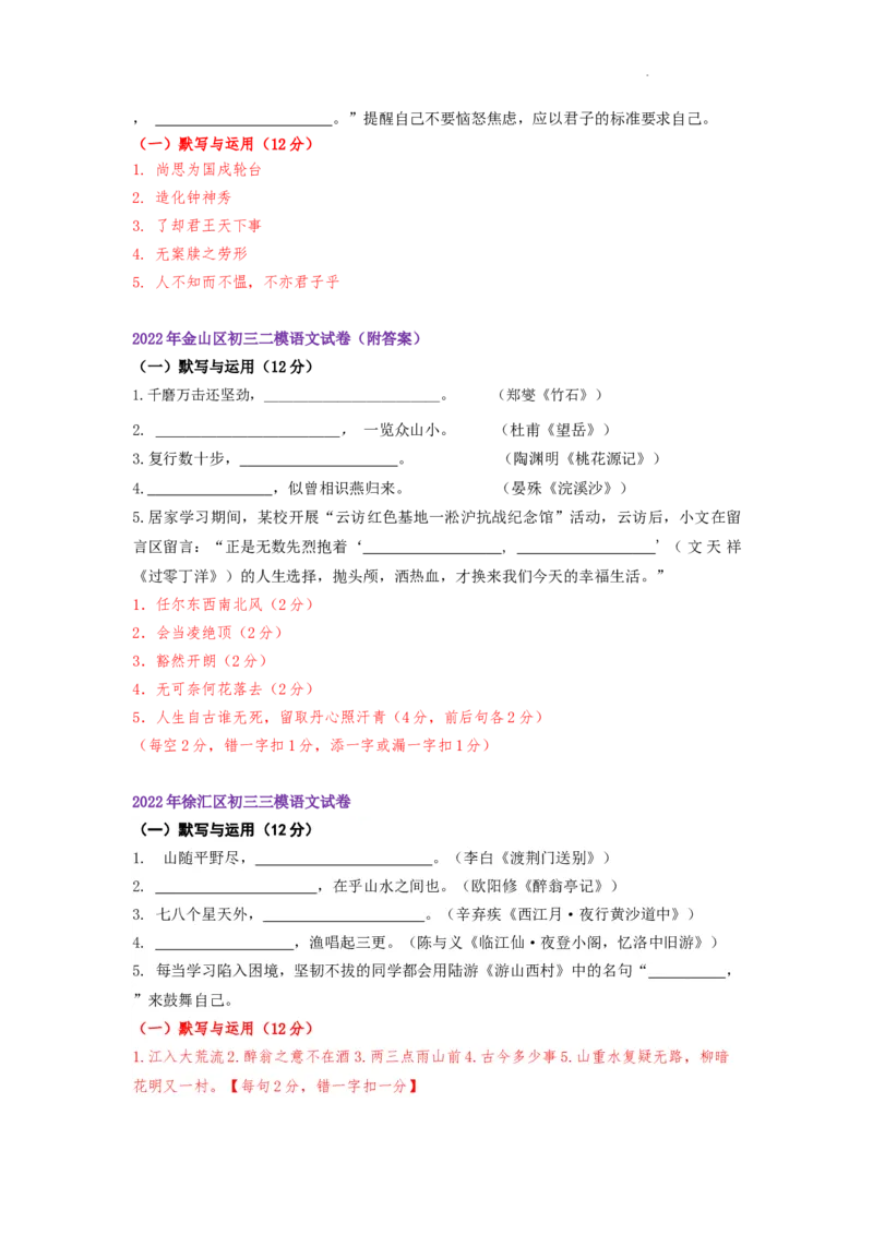 22年上海初三语文二模汇编&mdash;&mdash;默写（教师版）_0122026上海中考一模二模真题试卷_2025-2012年_1.上海中考语文一模二模（14-24）_二模_2022年上海市中考语文二模试卷（16区）