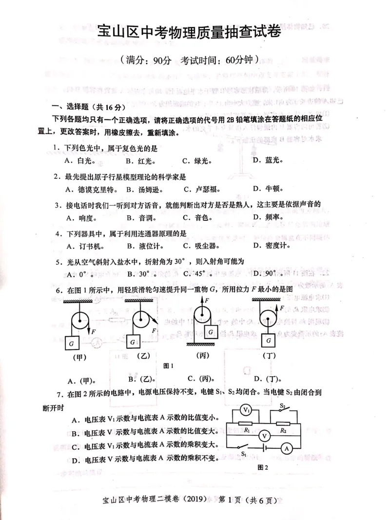 上海市宝山区2019届九年级上学期期末(二模）质量调研物理试题及答案（PDF版）_0122026上海中考一模二模真题试卷_2025-2012年_4.上海中考物理一模二模（14-24）_二模