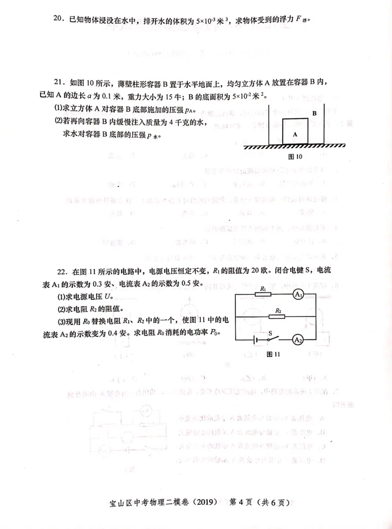 上海市宝山区2019届九年级上学期期末(二模）质量调研物理试题及答案（PDF版）_0122026上海中考一模二模真题试卷_2025-2012年_4.上海中考物理一模二模（14-24）_二模