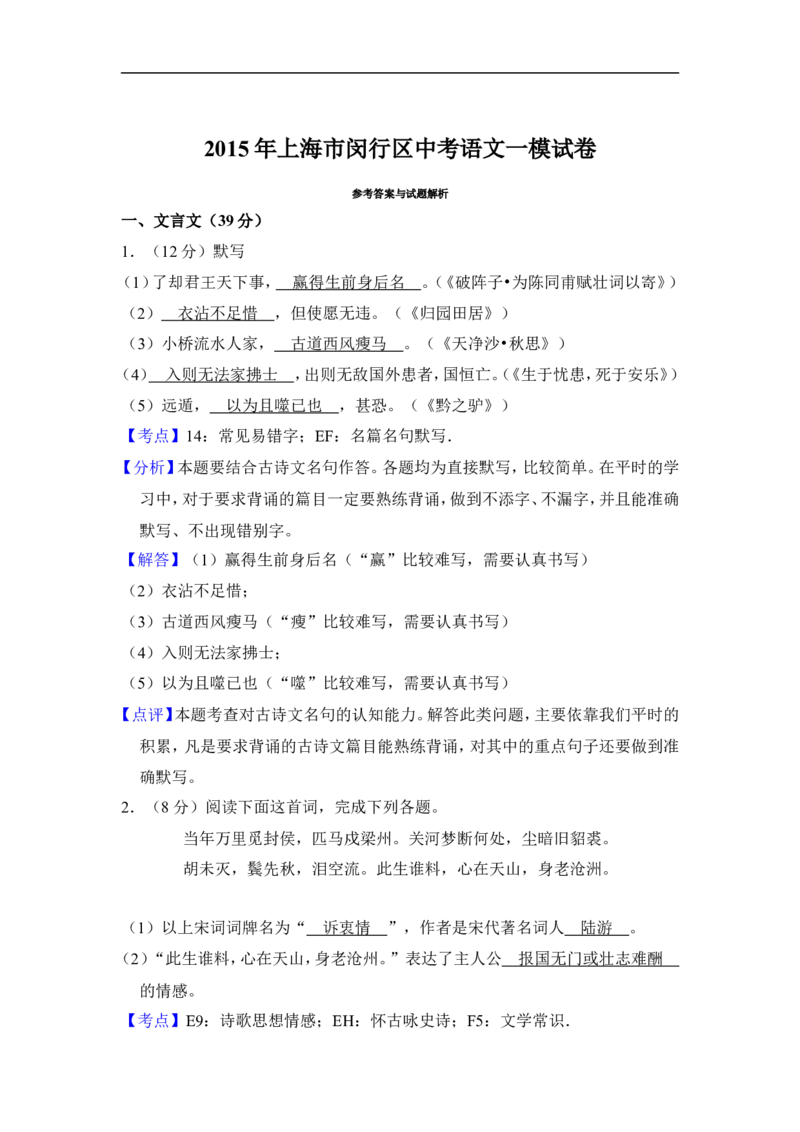 上海市闵行区2015届九年级上学期期末（一模）质量监控语文试题及答案（word解析版）_0122026上海中考一模二模真题试卷_2025-2012年_1.上海中考语文一模二模（14-24）_一模