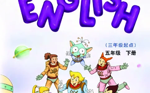 义务教育教科书&middot;英语（三年级起点）五年级下册_电子课本_小学电子课本_03英语_教科版（EEC学院）