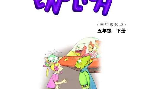 义务教育教科书&middot;英语（三年级起点）五年级下册_电子课本_小学电子课本_03英语_教科版（EEC学院）
