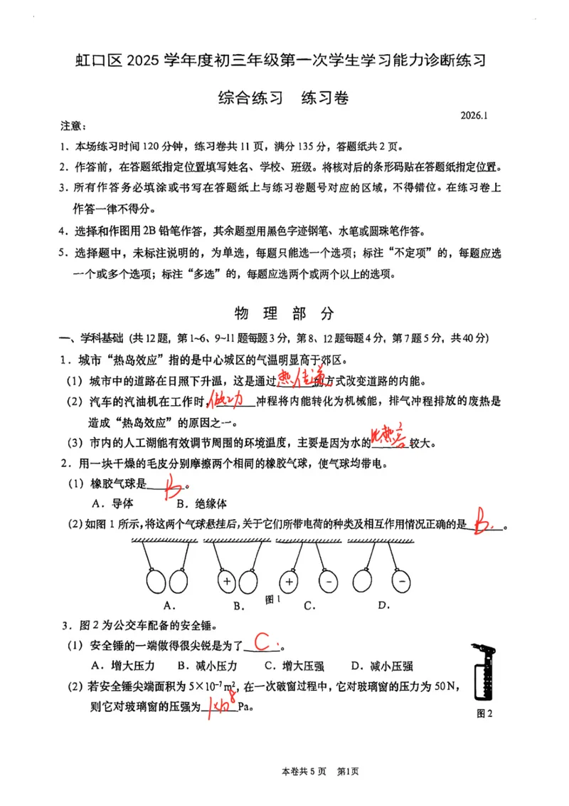 2026上海虹口初三一模物理试卷（手写答案）_0122026上海中考一模二模真题试卷_2026年上海一模_上海1500初中高中试卷_虹口区