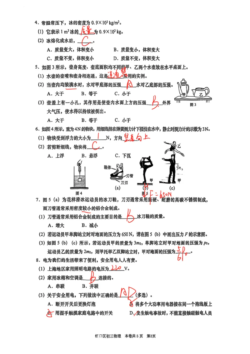 2026上海虹口初三一模物理试卷（手写答案）_0122026上海中考一模二模真题试卷_2026年上海一模_上海1500初中高中试卷_虹口区