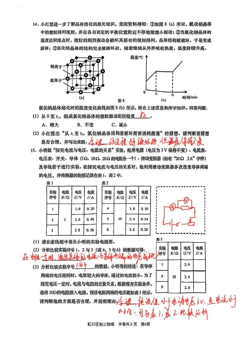 2026上海虹口初三一模物理试卷（手写答案）_0122026上海中考一模二模真题试卷_2026年上海一模_上海1500初中高中试卷_虹口区