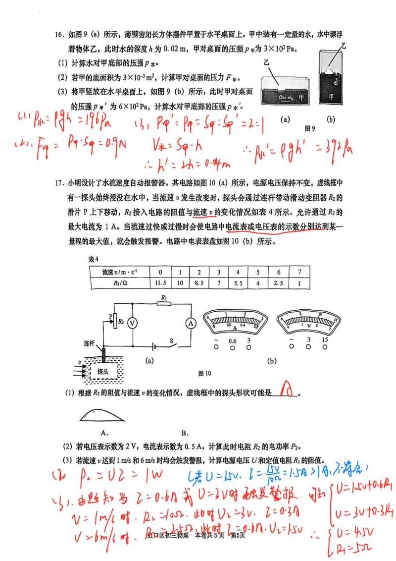 2026上海虹口初三一模物理试卷（手写答案）_0122026上海中考一模二模真题试卷_2026年上海一模_上海1500初中高中试卷_虹口区