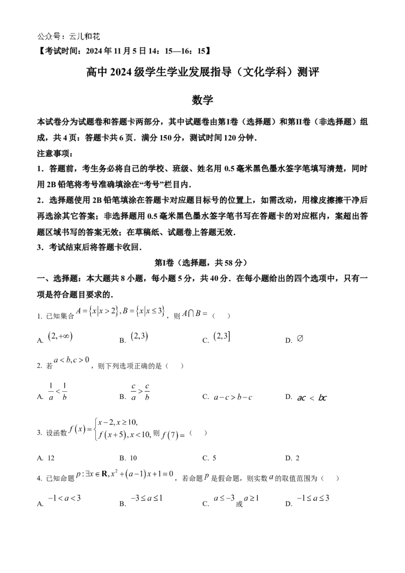 四川省绵阳市2024-2025学年高一上学期11月学生学业发展指导（文化学科）测评数学试题Word版无答案_2024年12月试卷_1202四川省绵阳市2024-2025学年高一上学期11月期中考试