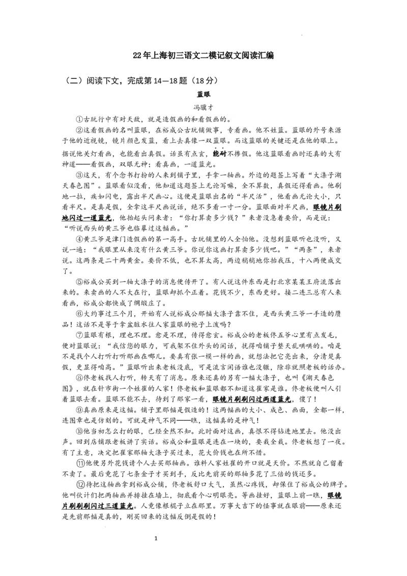 22年上海初三语文二模汇编&mdash;&mdash;记叙文（学生版）_0122026上海中考一模二模真题试卷_2025-2012年_1.上海中考语文一模二模（14-24）_二模_2022年上海市中考语文二模试卷（16区）