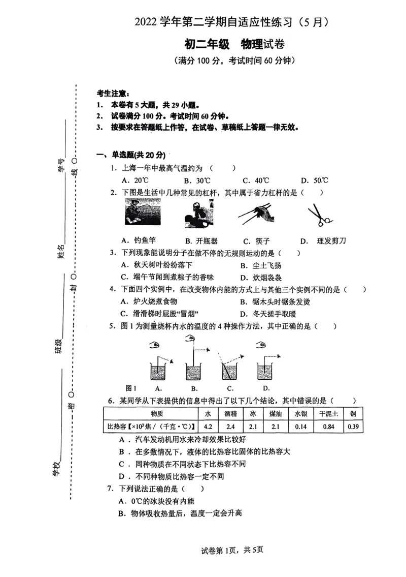 上海市进才中学北校2022-2023学年八年级下学期自适应练习（5月）物理试卷_0122026上海中考一模二模真题试卷_2026年上海一模_上海1500初中高中试卷_初中_八年级_下学期_1：月考