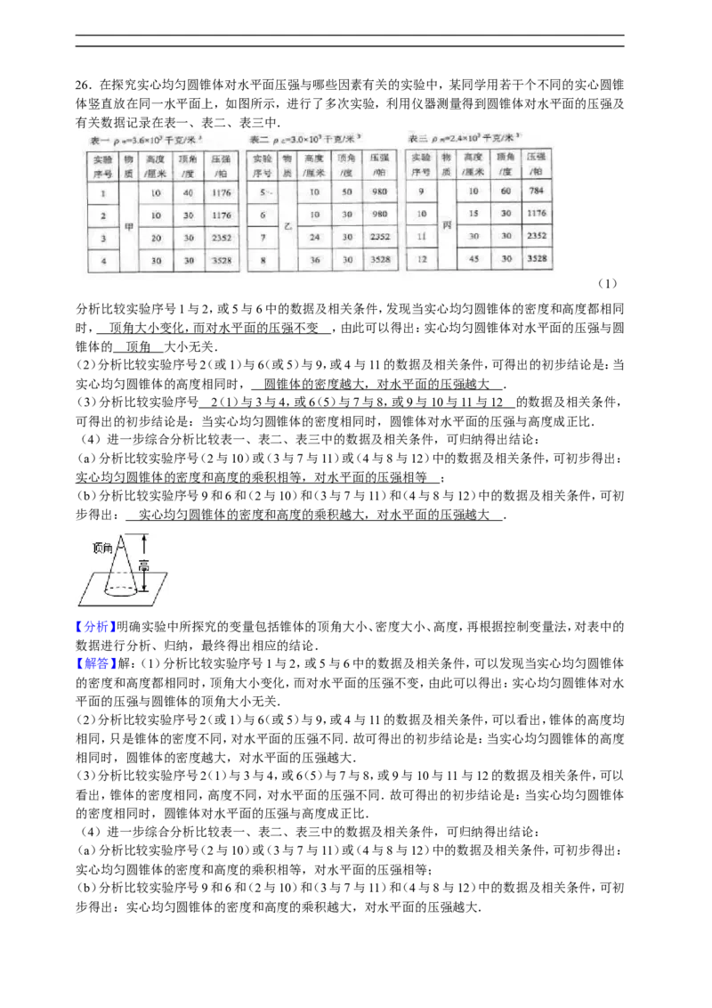 上海市浦东新区2016届九年级上学期期末(一模）质量调研物理试题及答案（word解析版）_0122026上海中考一模二模真题试卷_2025-2012年_4.上海中考物理一模二模（14-24）_一模