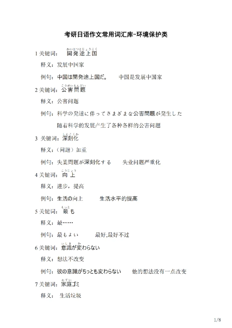 203考研日语--常用词汇库环境保护类（OCR）_203考研（日语）历年真题资料_203日语-复习资料_05-203考研日语作文_203考研日语-作文常用单词分类