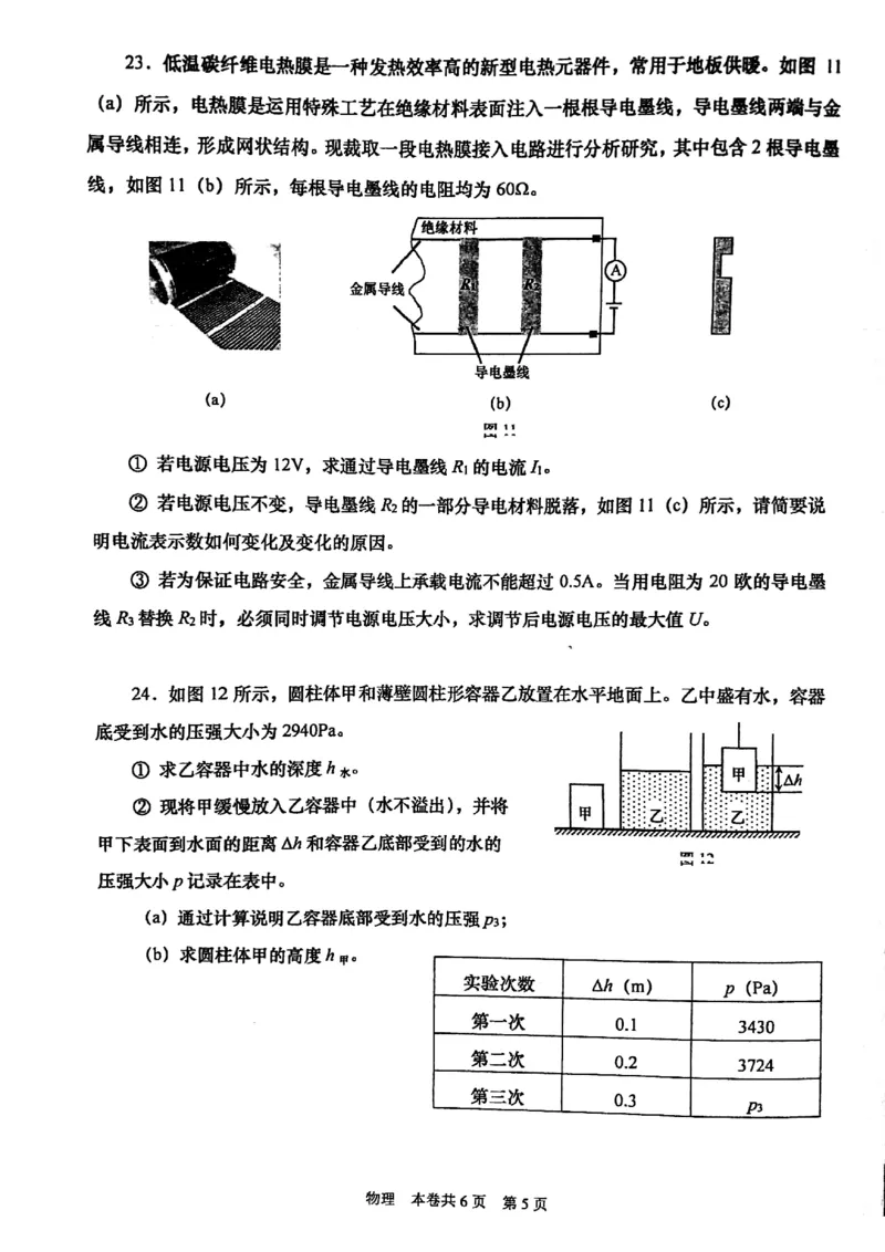 上海市徐汇区2021-2022学年九年级上学期期末综合教学质量检测（中考一模）物理试卷_0122026上海中考一模二模真题试卷_2025-2012年_4.上海中考物理一模二模（14-24）_一模