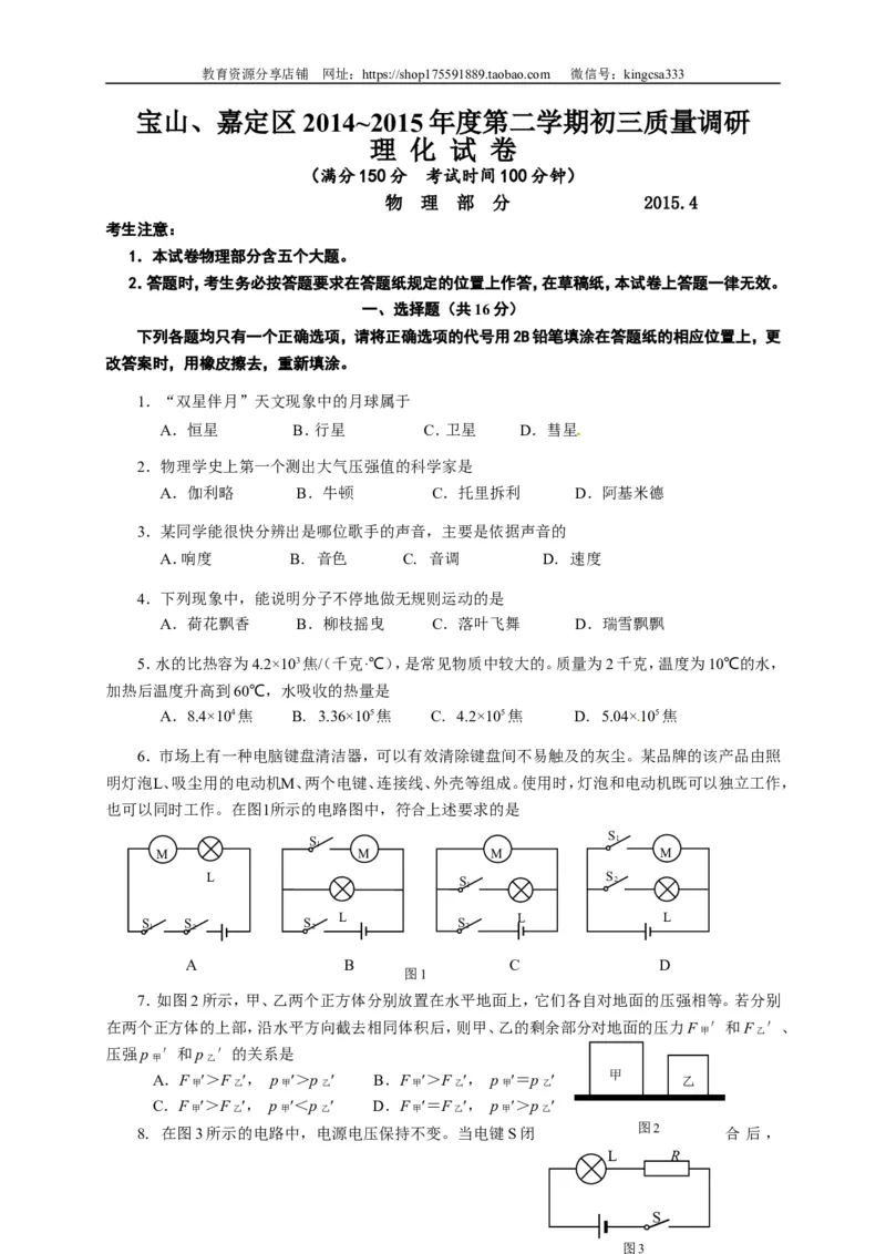 上海市宝山、嘉定区2015届九年级4月质量调研（二模）物理试题及答案（word解析版）_0122026上海中考一模二模真题试卷_2025-2012年_4.上海中考物理一模二模（14-24）_二模
