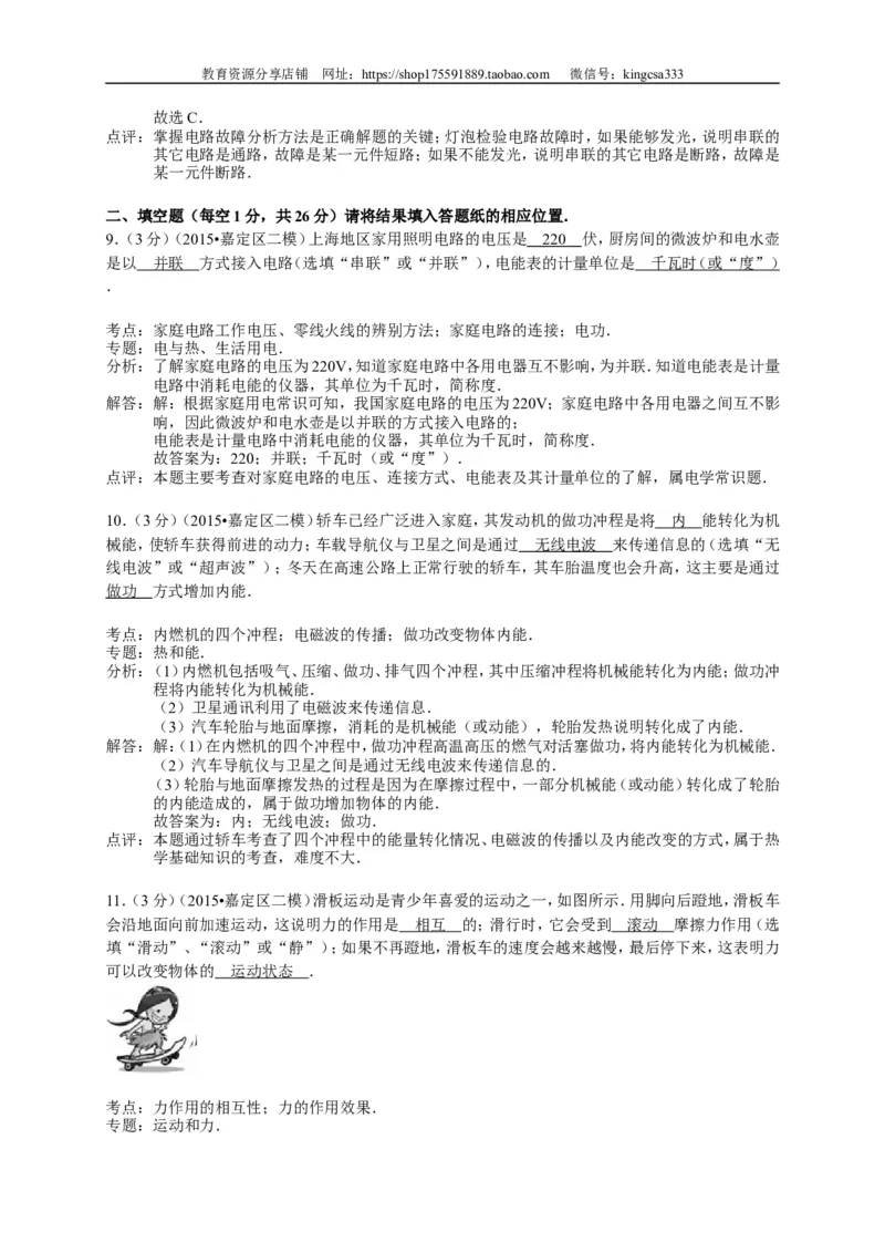 上海市宝山、嘉定区2015届九年级4月质量调研（二模）物理试题及答案（word解析版）_0122026上海中考一模二模真题试卷_2025-2012年_4.上海中考物理一模二模（14-24）_二模