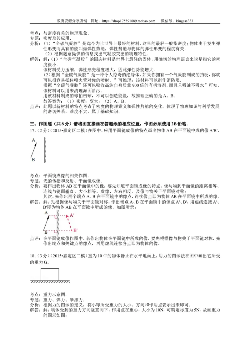 上海市宝山、嘉定区2015届九年级4月质量调研（二模）物理试题及答案（word解析版）_0122026上海中考一模二模真题试卷_2025-2012年_4.上海中考物理一模二模（14-24）_二模
