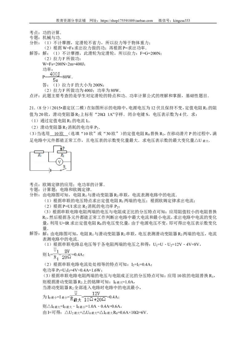 上海市宝山、嘉定区2015届九年级4月质量调研（二模）物理试题及答案（word解析版）_0122026上海中考一模二模真题试卷_2025-2012年_4.上海中考物理一模二模（14-24）_二模