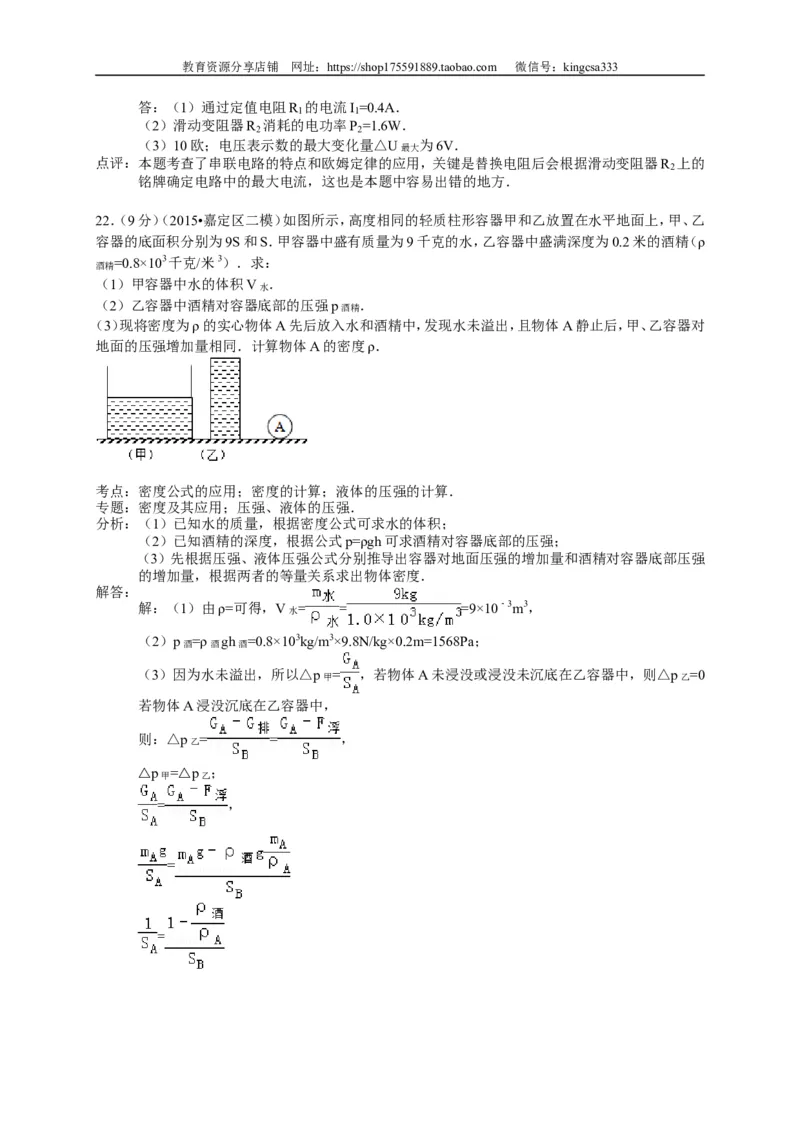 上海市宝山、嘉定区2015届九年级4月质量调研（二模）物理试题及答案（word解析版）_0122026上海中考一模二模真题试卷_2025-2012年_4.上海中考物理一模二模（14-24）_二模